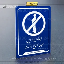 نشانگر راهنما ایستادن در این محوطه ممنوع است - تصویر 19